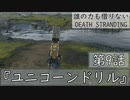 【初見縛りプレイ】誰の力も借りない【デスストランディング】第9話『ユニコーンドリル』