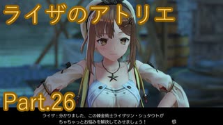 【実況】ライザのアトリエをしみじみと楽しむ【Part26】