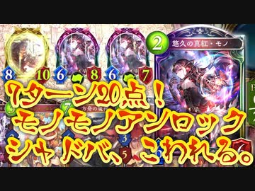 【シャドバ新弾】〝モノモノアンロック〟が7ターンOTK可能になって帰ってきた‼︎無理矢理復讐入ってアンロック復讐機械ヴァンプでシャドバ、壊れる。【 Shadowverse シャドウバース 】
