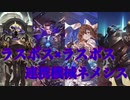 【シャドバ】ラスボス集結！！！機械連携ネメシス！！！