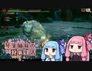 琴葉姉妹の狩猟生活 ～カムラの里～ 10日目