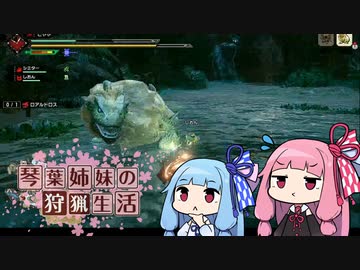 琴葉姉妹の狩猟生活 ～カムラの里～ 10日目