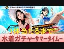 BLEACH ブレソル実況 part2170(水着ガチャ-サマータイム-　新キャラ1体当たるまで！)