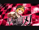 【オリジナル】早口言刃 ／ 鏡音レン
