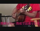 あぶちゃんの作曲講座32西成ジニー/西成で出逢った女(フラメンコ)