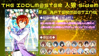 【iM@S人狼】THE IDOLM@STER人狼SideM　#6 AFTERMEETING