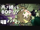 【Minecraft】高さ縛りをBOPで！！#48「翼を求めて」【ゆっくり実況】