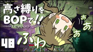 【Minecraft】高さ縛りをBOPで！！#48「翼を求めて」【ゆっくり実況】