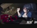 【廃深　#9】ぼくにはこのげーむはむずかしいみたいだ