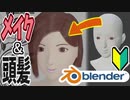【Blender】続ゲームの制作動画 part2【メイク＆頭髪編】