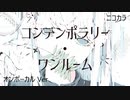 ニコカラ／コンテンポラリーワンルーム／on vocal