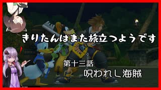 【KH2FM+】きりたんはまた旅立つようです　第十三話【VOICEROID実況】