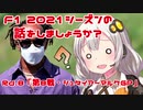 第849位：【紲星あかり】F1 2021シーズンの話をしましょうか？Rd8「第8戦・シュタイアーマルクGP」