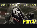 【DBD】全キラーでプレステージ3を目指すPart47【ゆっくり実況】
