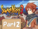 【実況 サモンナイト3】 輝く星を見守る夜に part2
