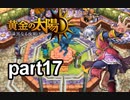 【解説実況】黄金の太陽 漆黒なる夜明け おだやかな完全解説実況プレイ【part17】
