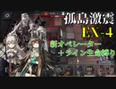 【アークナイツ】新オペ＆ライン生命メンバーでMB-EX-4【孤島激震】
