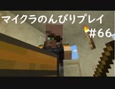 【マイクラ】のんびりプレイ #66