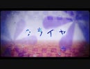 ʚ クライヤ 歌ってみた ɞ