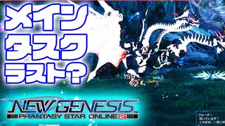 【PSO2NGS】#5 今日のぷそジェネ メインタスク終了？【VOICEROID】