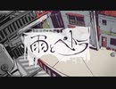 【焔軌】雨とペトラ【歌ってみた】