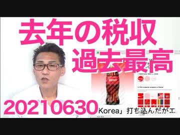 去年の税収が過去最高、国民から絞り取り過ぎでは／コカコーラ社的にはKoreaはNGワードの模様 20210630