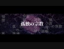 【歌ってみた】孤独の宗教（かんるば）