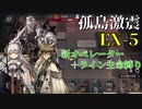 【アークナイツ】新オペ＆ライン生命メンバーでMB-EX-5【孤島激震】