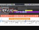 ALMIGHTY～仮面の約束 feat.川上洋平(TV size/instrumental)(「仮面ライダーセイバー」OP主題歌)を耳コピしてみた(楽譜あり)【MIDI/ピアノ】