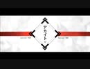 アカイト/ver.ふぁーる【歌ってみた】one chorus