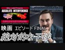 映画　絶対的な干渉　エピソード4 FINAL
