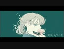知らないわ/歌愛ユキ