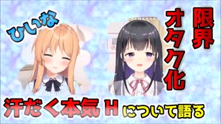 汗だく本気Hで限界オタク化【天翔院ひいな瑠璃川えみり切り抜き】