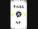 喧嘩凸　キルもえ VS りき