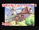 【サガフロ2】音楽で振り返るサガフロンティア2【Roman】