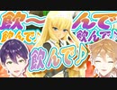 咎人「飲ーんで飲ーんで飲んで　飲んで♪」【咎人/ドリクラZERO】