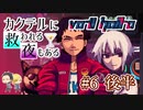 【VA-11 Hall-A】カクテルに救われる夜もある#6 後半（ゲーム実況）