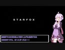 スターフォックス64 2000HIT RTA 35:46 Part 1/3【VOICEROID実況】