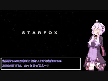 スターフォックス64 2000HIT RTA 35:46 Part 1/3【VOICEROID実況】