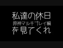 【休日の過ごし方】私達の休日を見てくれ#1原神マルチプレイ編【原神】