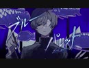 ブルーパレット / そらる×kanaria