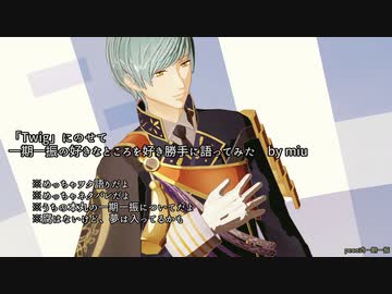 【MMD刀剣乱舞】「Twig」にのせて一期一振の好きなところを好き勝手に語ってみた