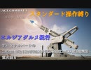 【エースコンバット7】ベテランエースのスタンダード操作縛り＃０9【エスコンの砂漠ミッションはいつも忙しい】