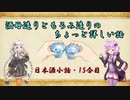 ゆかりとあかりの日本酒小話　15合目「酒母造りともろみ造りのちょっと詳しい話」【ボイロ日本酒塾】