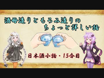 ゆかりとあかりの日本酒小話　15合目「酒母造りともろみ造りのちょっと詳しい話」【ボイロ日本酒塾】