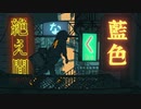 絶え間なく藍色／紺野まさき【歌ってみた】