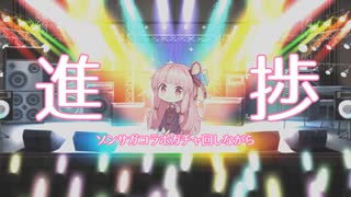 【バンドリ】ゾンサガコラボガチャ回しながら近況報告