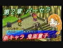 【ポポロクロイス物語Ⅱ】Part14 ちゃこげの初見実況プレイ 第２章 鬼面童子