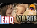 【BIOHAZARD VILLAGE】中折れ目隠しプレイベイビー愛娘ローズを探せ！END