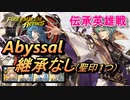 【FEH】伝承英雄戦 フォドラを導く者 ベレト アビサル 配布のみ 継承なし 聖印1つ